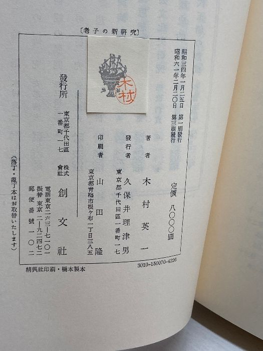 老子の新研究 (1959年)