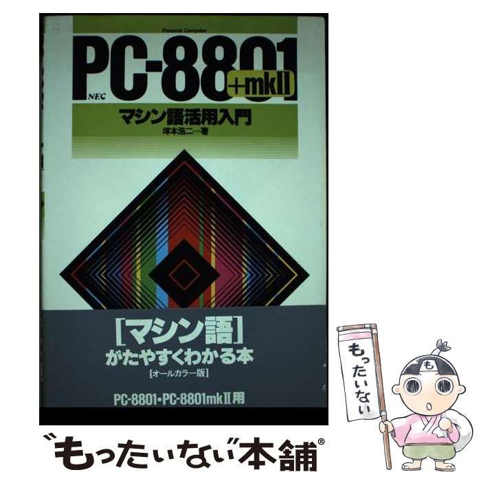 【中古】 ＰＣー８８０１＋ｍｋ２マシン語活用入門 ＮＥＣ  /ナツメ社/塚本浩二 中古】 PC-8801+mk2マシン語活用入門 NEC / 塚本浩二 / ナツメ社
