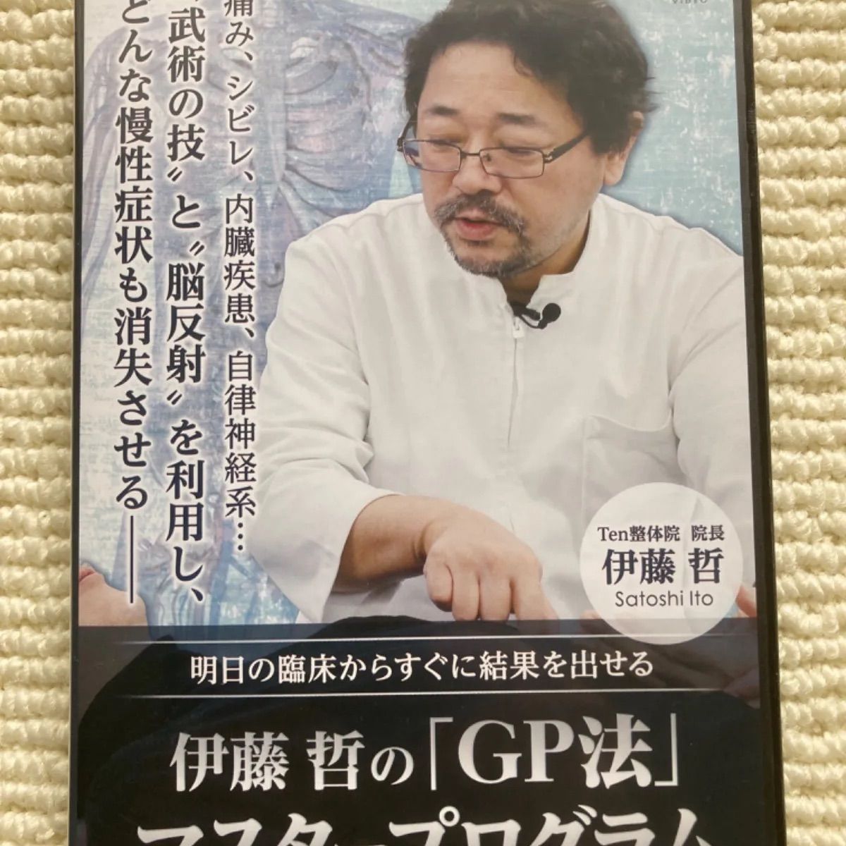 伊藤哲の【GP法】マスタープログラム DVD３枚組 - メルカリ