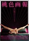 桃色画報 ハードヴァージョン [DVD]