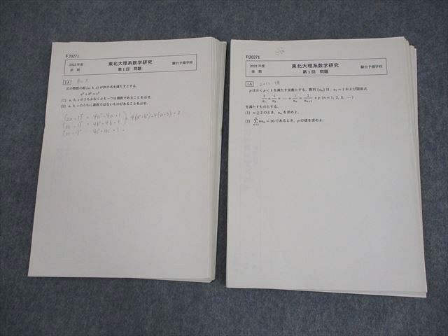 駿台 東北大学 東北大理系数学研究 テスト計22回 通年セット 2022 016m0D 駿台 東北大学 東北大理系数学研究 テスト計22回 通年セット