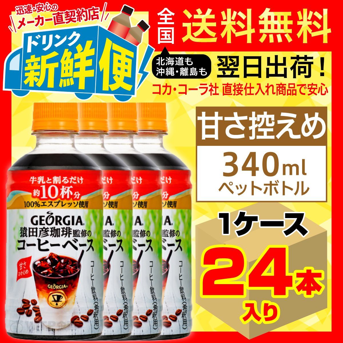 猿田彦珈琲監修コーヒーベース甘さひかえめ340ml 1ケース/129404C1