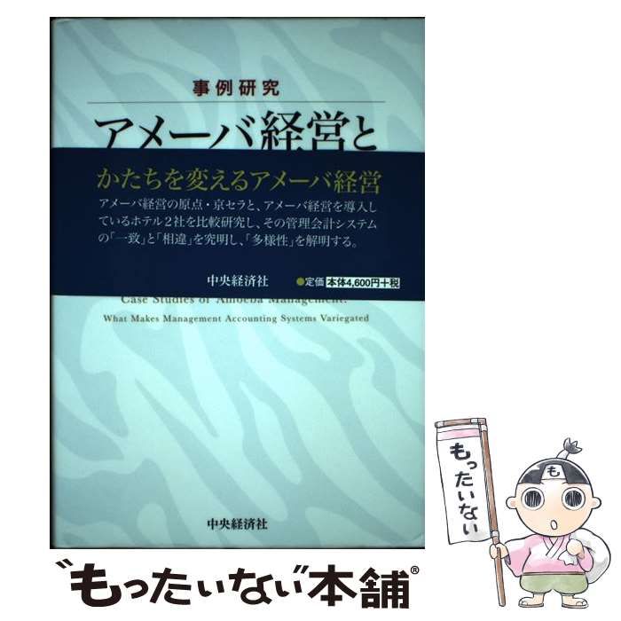 【中古】 事例研究アメーバ経営と管理会計/中央経済社/庵谷治男 Amazon.co.jp: 事例研究 アメーバ経営と管理会計 : 庵谷治男: 本