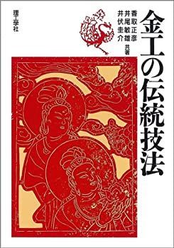 金工の伝統技法　金工の着色技法　金工技法書　2冊セット 購入 【】 金工の伝統技法 金工の伝統技法 金工の着色技法 金工技法書