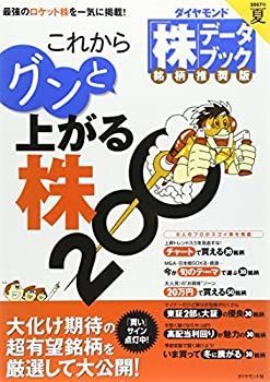 【中古】【非常に良い】「株」データブック 銘柄推奨版 07年夏 これからグンと上がる株200