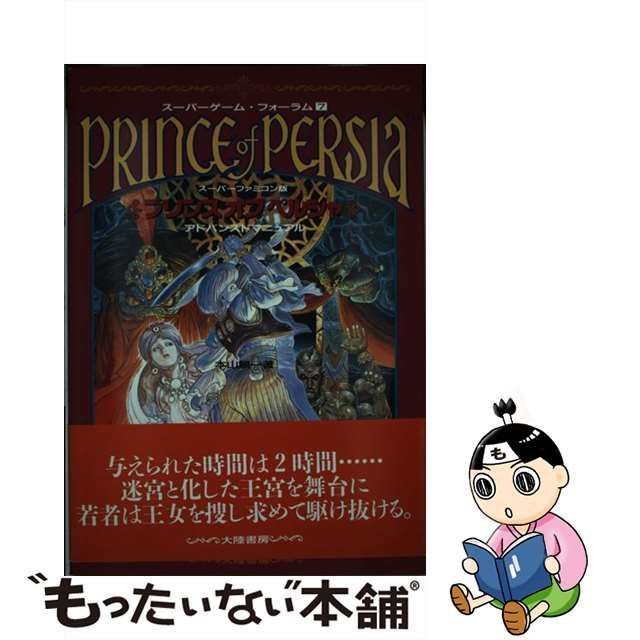 中古】 プリンスオブペルシャ アドバンスドマニュアル スーパー / 本山 