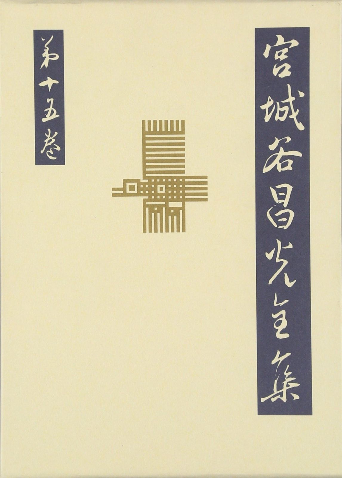 楽毅(下) 宮城谷昌光全集 第十五巻