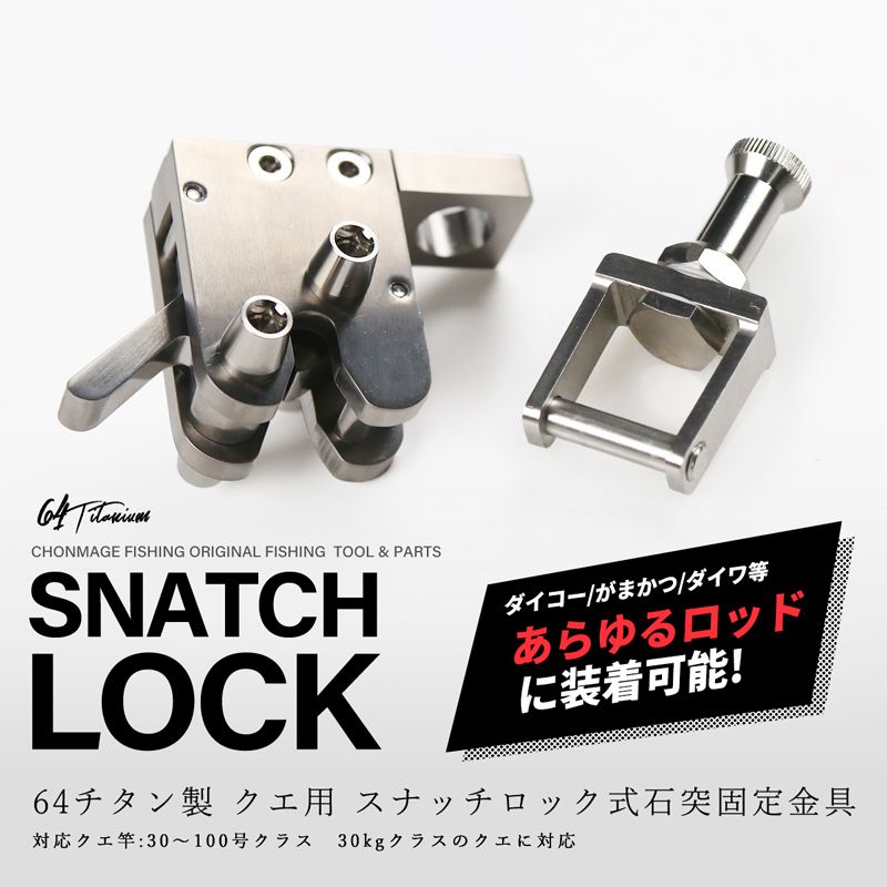 CHONMAGE FISHING 64チタン製 クエ用 スナッチロック式 石突固定金具 ロッド リール ルアー