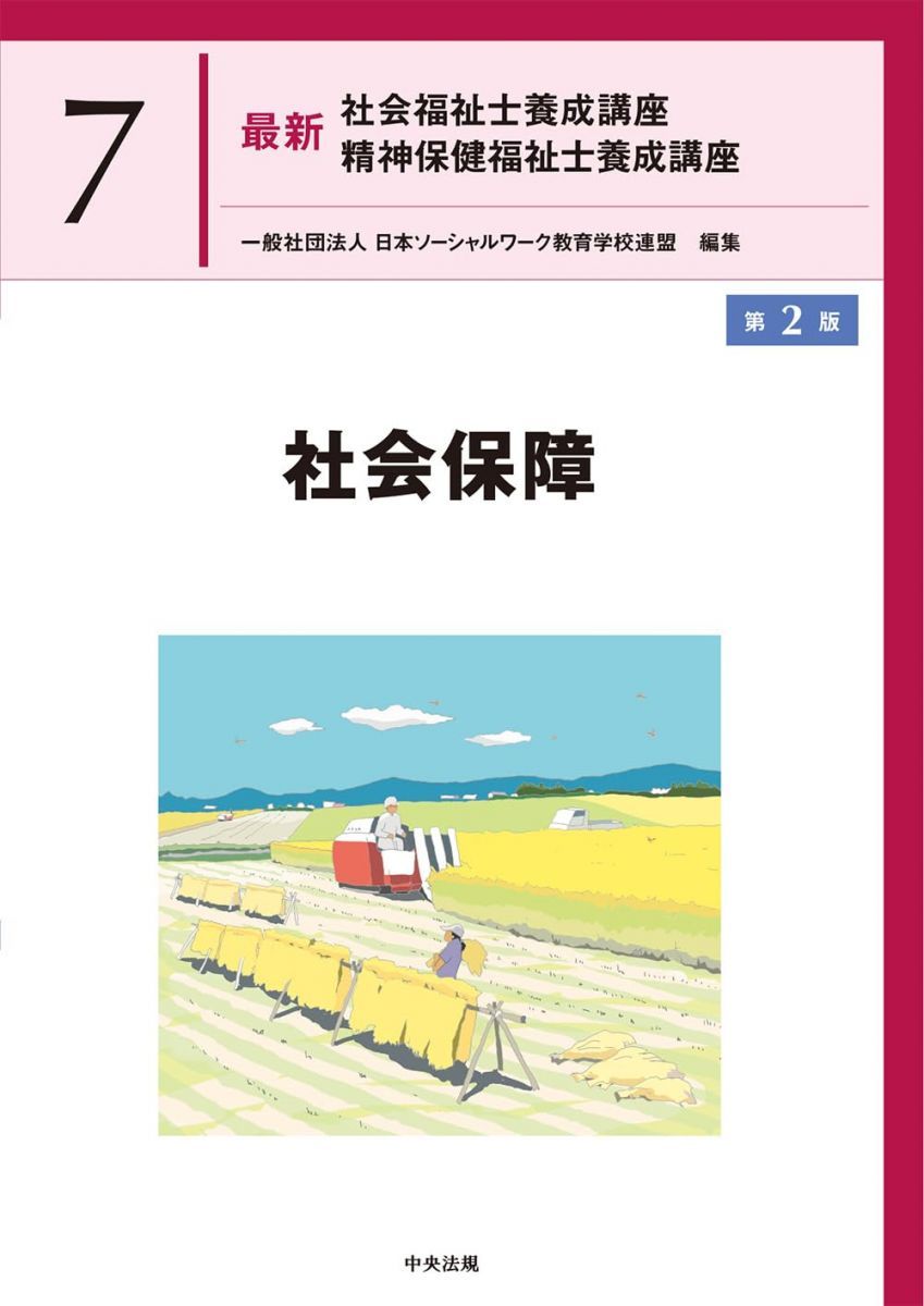 社会保障 第2版 (最新社会福祉士養成講座精神保健福祉士養成講座