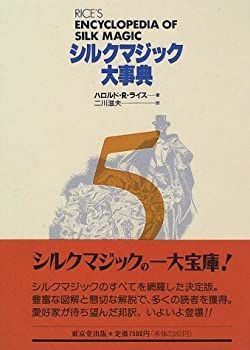 【中古】シルクマジック大事典〈5〉 中古】 シルクマジック大事典 5 - メルカリ
