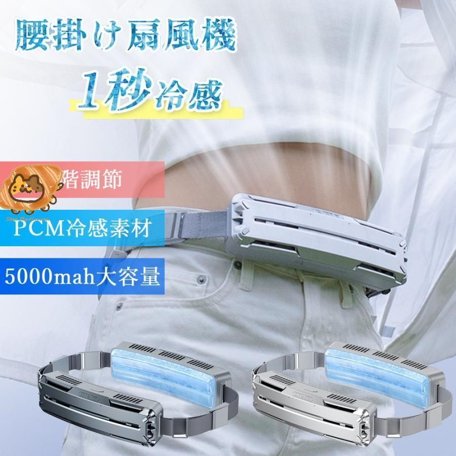 扇風機 腰掛け 小型 dcモーター 羽なし 首かけ ファン 静音 5000mAh 大容量 腰かけ 風量3段階 強力 空調ファン 充電式 冷風 服の中 後付け 2025 新生活