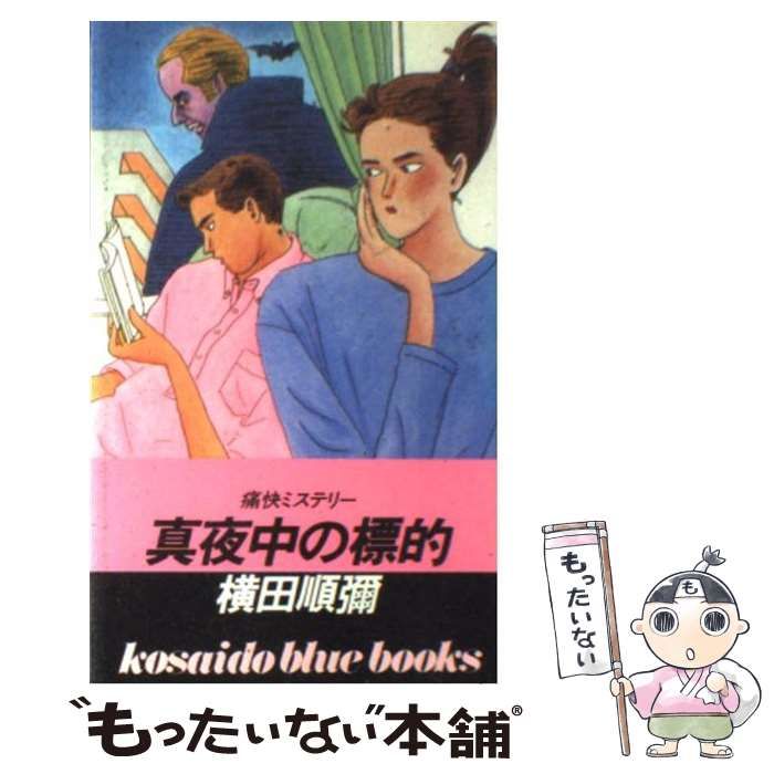 【中古】 真夜中の標的/廣済堂出版/横田順弥 中古】 真夜中の標的/廣済堂出版/横田順弥