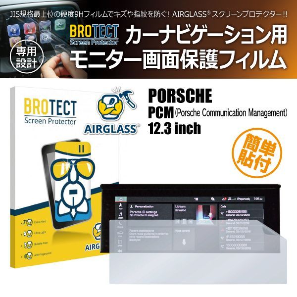 PORSCHE ポルシェ PCM 12.3インチ BROTECT カーナビ保護フィルム