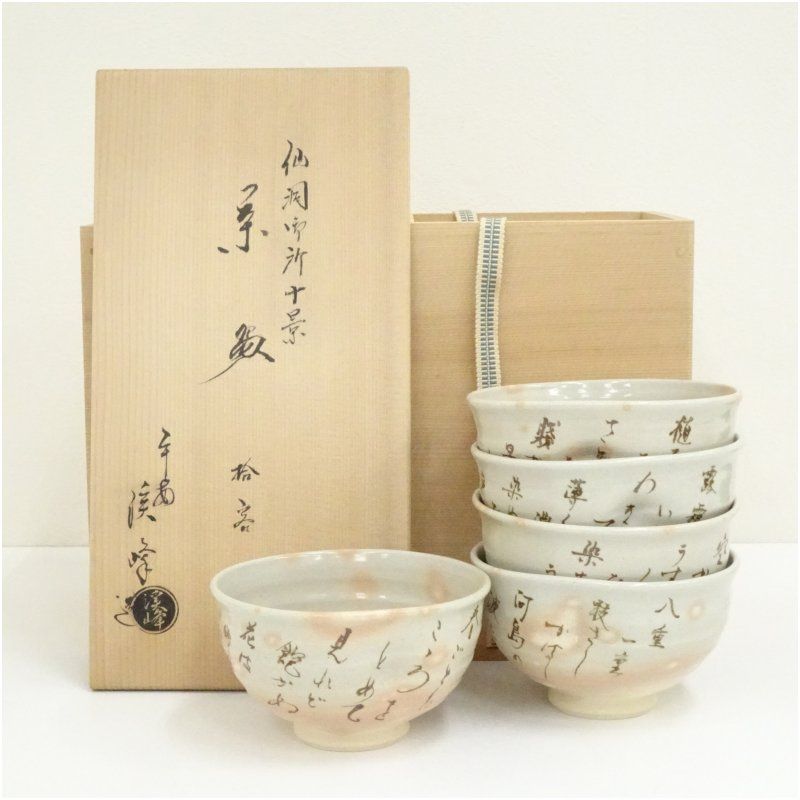 京焼 田中渓峰造 仙洞御所十景数茶碗5客 共箱 茶道 抹茶 おしゃれ 抹茶茶碗 抹茶碗 和食器 レトロ 茶器 骨董 茶わん 茶会 茶の湯