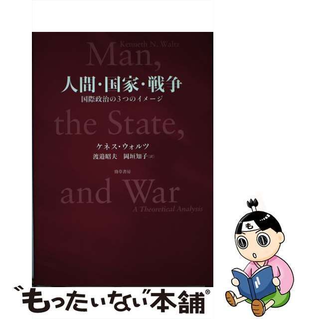 【中古】 人間・国家・戦争 国際政治の3つのイメージ / ケネス・ウォルツ、渡邉昭夫 岡垣知子 / 勁草書房