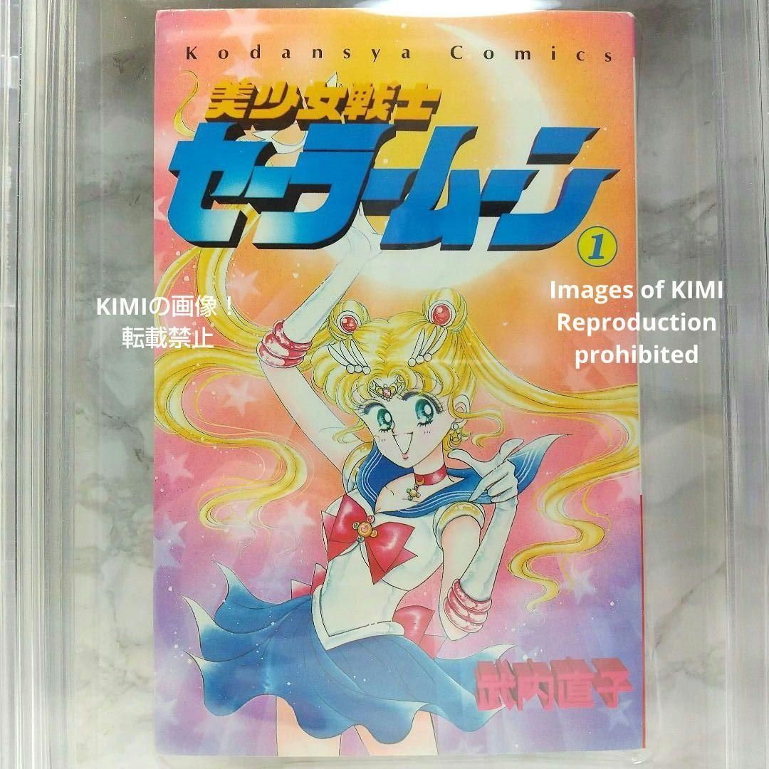 希少 初版 セーラームーン 1 1992 CBCS BECKETT 7.0 Sa 希少 初版 美少女戦士セーラームーン 1 1992 CBCS BECKETT 7.0