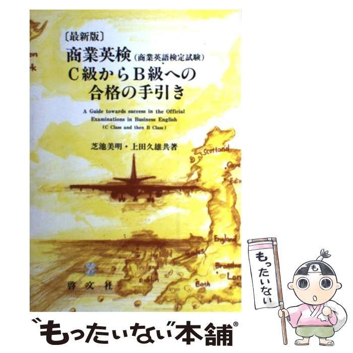 中古】 商業英検(商業英語検定試験)C級からB級への合格の手引き