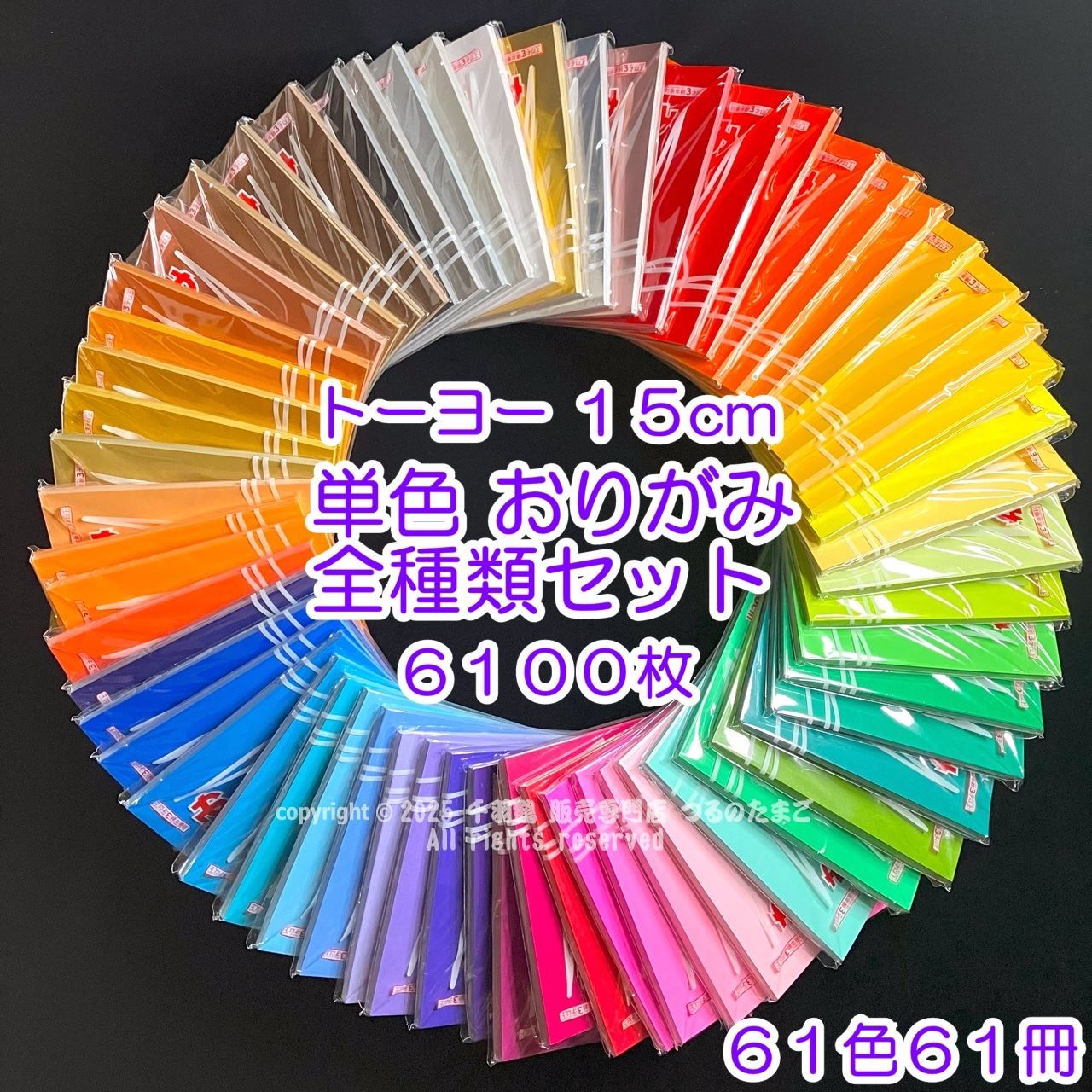 1冊100枚入 61色 全セット トーヨー１５cm 単色おりがみ 全種類セット ６１００枚