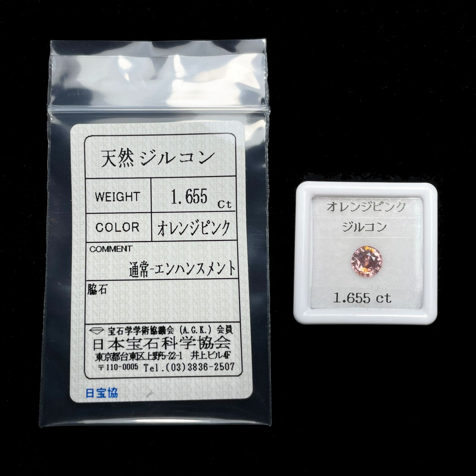 加工OK ソ付 オレンジピンク ジルコン 1.655ct ルース ラウンド