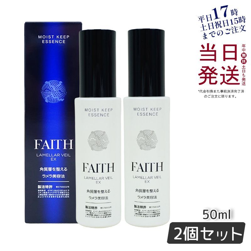 【2個セット】 ラメラベール EX モイストキープ エッセンス 50ml 母の日 父の日