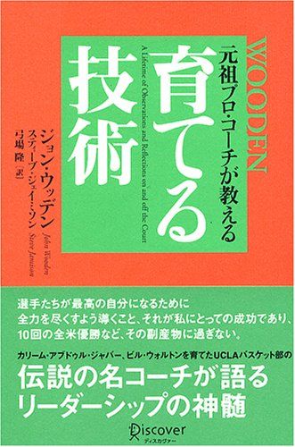 育てる技術―元祖プロ・コーチが教える／ジョン・ウッデン