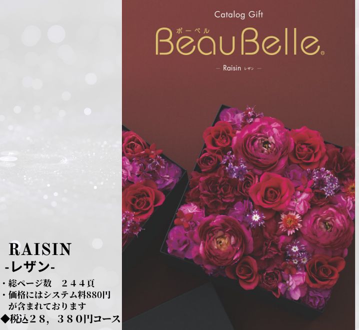 BEAUBELLE （ボーベル）２５，８００円コース Raisin（レザン） カタログギフト BEO - メルカリ