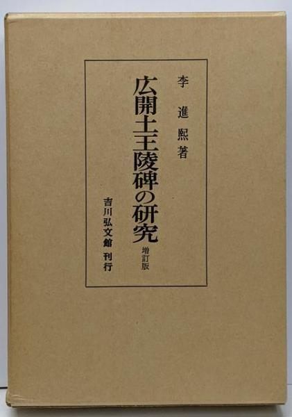 吉川弘文館 広開土王陵碑の研究　増訂版 李 進煕 吉川弘文館 広開土王陵碑の研究 増訂版 李 進煕 広開土王陵