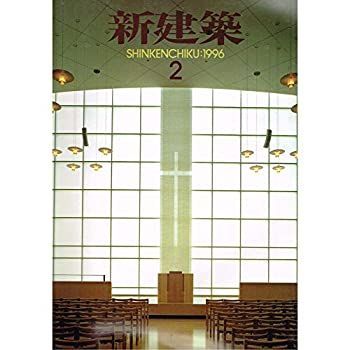 【中古】新建築 1996年 02月号