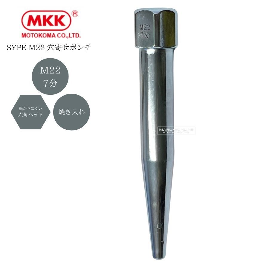 MKK モトコマ 穴寄せポンチ ヨセポンチ 鉄骨の穴合わせ用 六角ヘッド メッキ加工 焼き入れ SYPE-M22 (M22 / 7分)【レターパック600】  - メルカリ