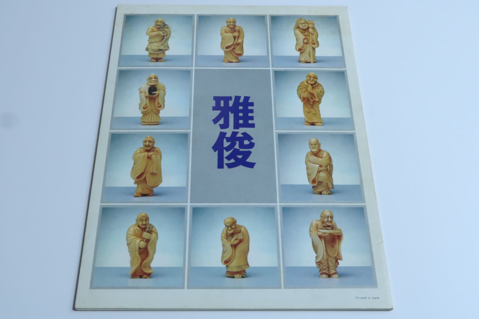 雅俊 徳川時代の伝統を受け継いだ現代の根付師 署名 雅俊はとびぬけて腕の良い彫刻師でありその仕事振りは徳川時代の伝統を受け継いだ偉大なる根付師に勝るとも劣らない