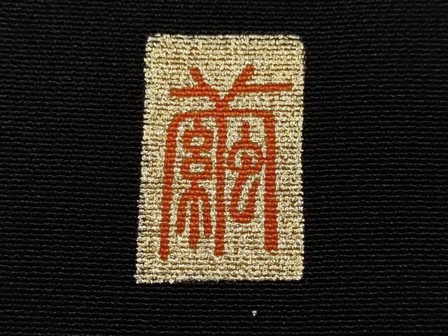 逸品❇️作家もの豪華暈し染め金彩刺繍黒留袖比翼仕立て❇️ 5