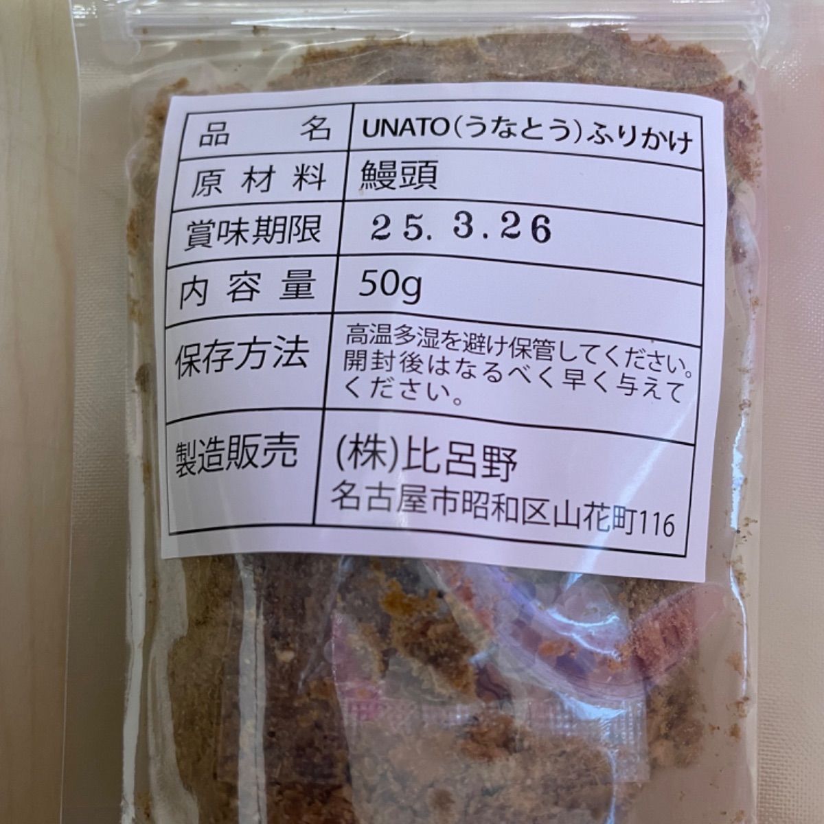 UNATO 】ふりかけタイプ50g✖️1袋 安心安全無添加！うなぎの頭を使ったヘルシーペットフード - メルカリ