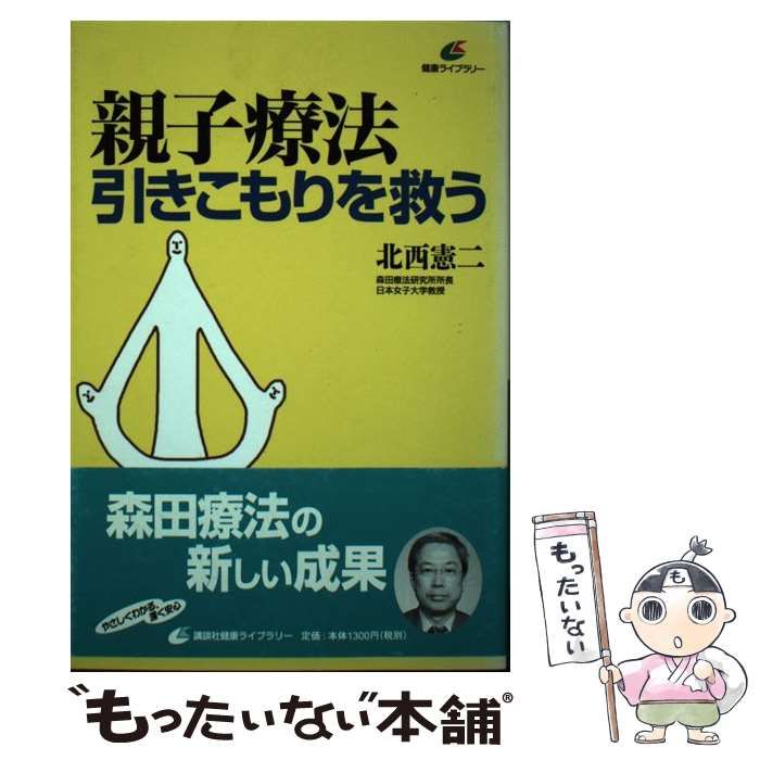 【中古】 親子療法 引きこもりを救う （健康ライブラリー） / 北西 憲二 / 講談社