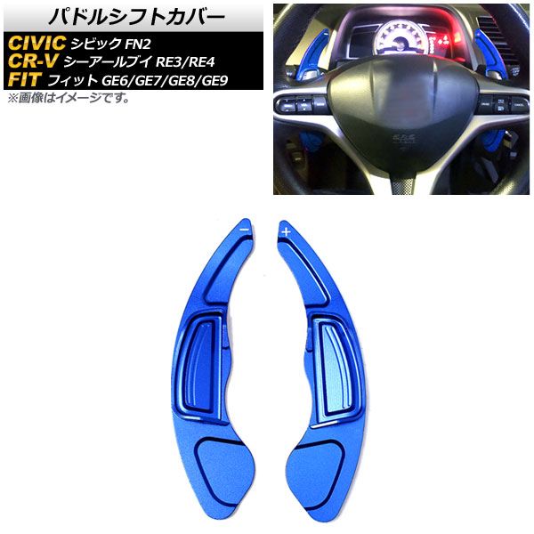 AP パドルシフトカバー ブルー アルミ製 AP-IT2038-BL 入数：1セット(2個) ホンダ シビック FN2 2009年～2012年