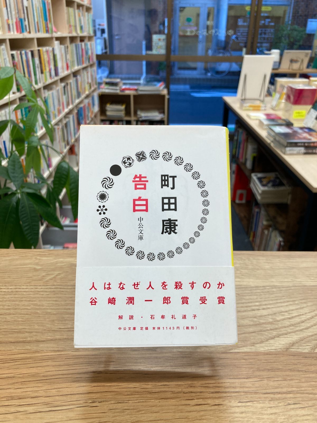 町田康 告白 サイン入り 告白/町田康【サイン・落款入り】 - メルカリ
