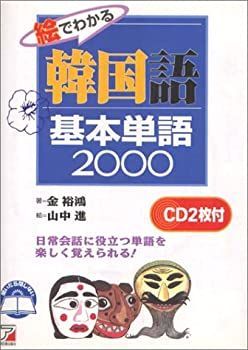 【中古】絵でわかる韓国語基本単語2000—CD BOOK (アスカカルチャー)