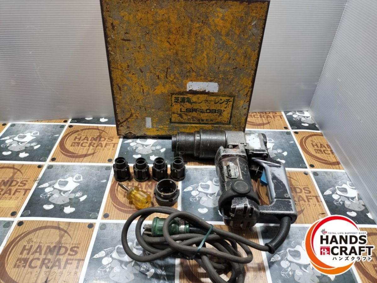 ジャンク ★芝浦 電動シャーレンチ LSR-20BS　AC100V 13.5A 50/60Hz 1100W★ 送料無料] 付属品付き☆芝浦 電動 シャー レンチ LSR-20BS 電動 工具