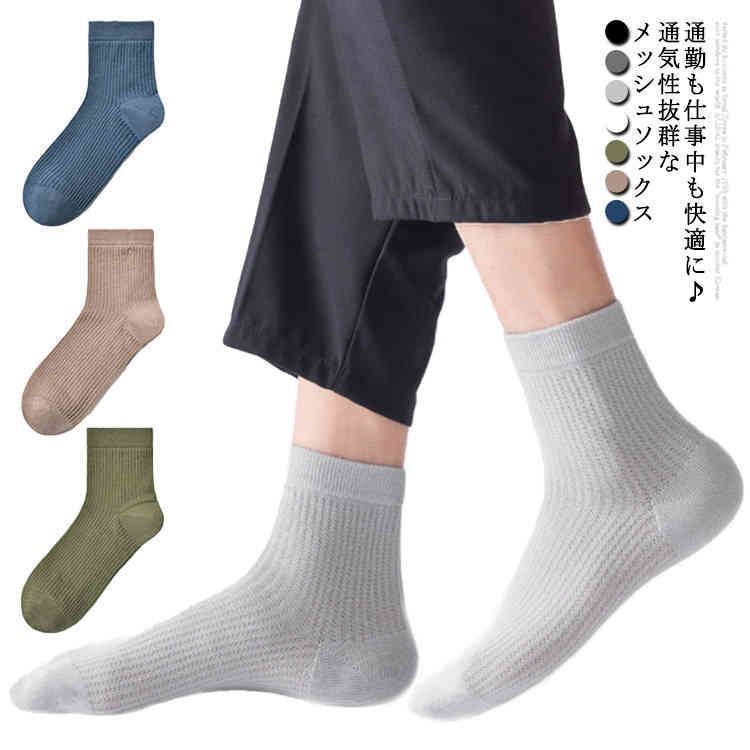 お手入れ簡単な ストレッチ 履き心地 通気性 ビジネスソックス メッシュ ソックス 涼しい クルーソックス 夏用 2足セット サマー ムレない コットン スニーカーソックス シンプル モノトーン sowa6586668