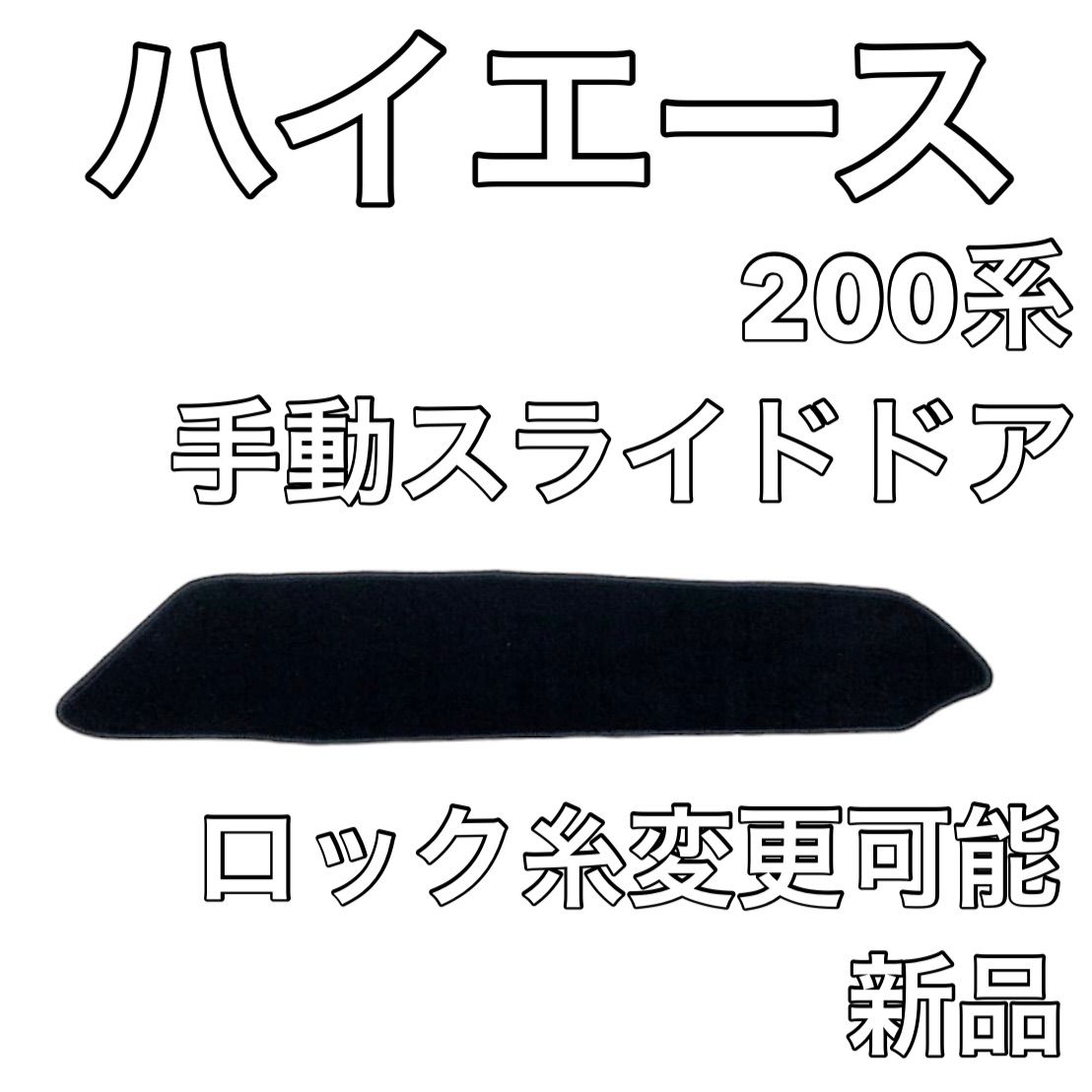 トヨタ ハイエース 200系 エントランス ステップマット 手動スライドドア 左 無地ウェーブ 新品 国産 - メルカリ