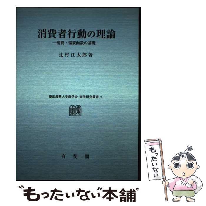 【中古】 ＯＤ＞消費者行動の理論ー消費・需要函数の基礎/有斐閣/辻村江太郎 OD＞消費者行動の理論ー消費・需要函数の基礎 （慶應義塾大学商