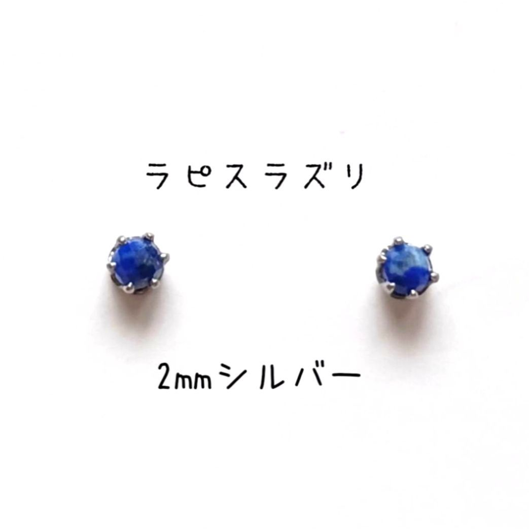 【2mmシルバー】ラピスラズリの1粒ピアス