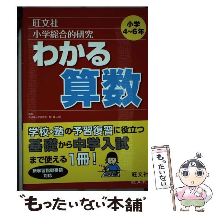 中古】 小学総合的研究わかる算数 / 桂 雄二郎 / 旺文社 - メルカリ