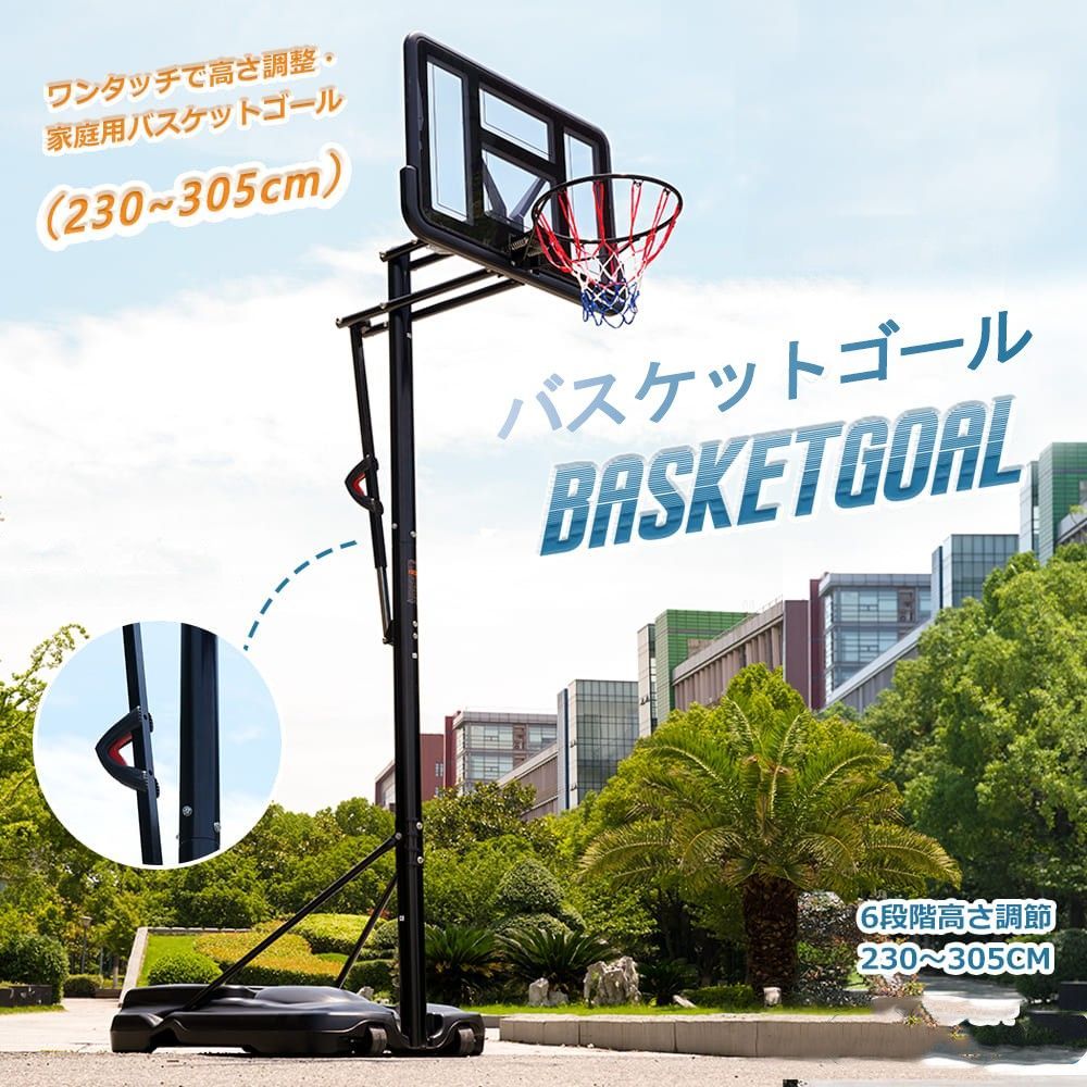 屋外ミニバスゴール 高さ6段調節 230-305cm 家庭用 ネット-工具付 MS308087AAA