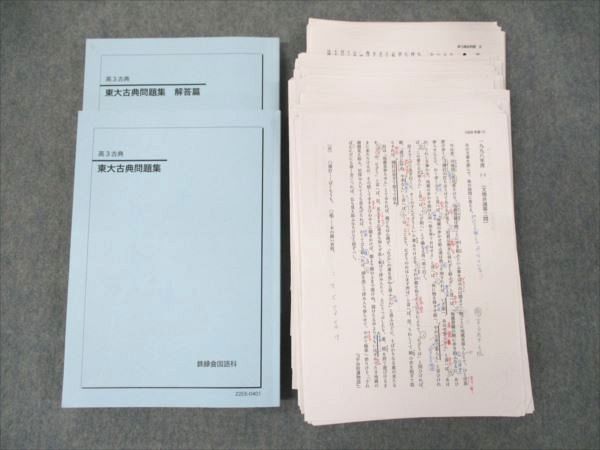 鉄緑会 東京大学 東大古典問題集/解答編 テキスト/プリント 通年セット 2022 ☆ 057R0D 鉄緑会 東京大学 東大古典問題集/解答編 テキスト/プリント 通年