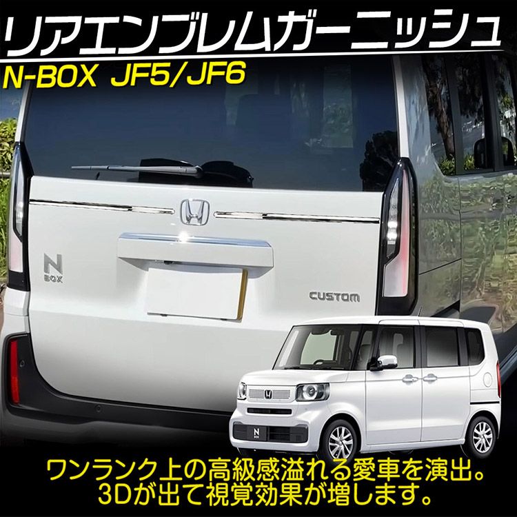 ホンダ N-BOX N-BOXCustom JF5/JF6 リアエンブレム ガーニッシュ 外装