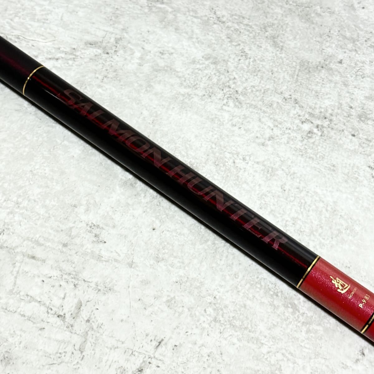 ダイワ 遡 サーモンハンター P-9 83 V|DAIWA SALMON HUNTER
