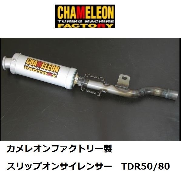 カメレオンファクトリー製 スリップオンサイレンサー TDR50/80 - メルカリ