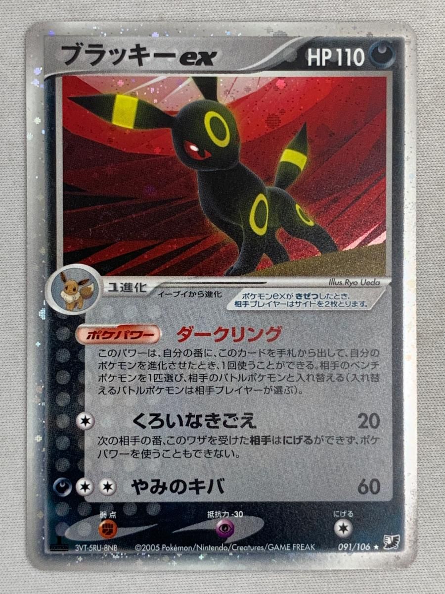 ブラッキーex ☆ [金の空、銀の海] 091/106 傷有り ポケモンカード ポケカ ポケモンカード 銀の海 金の空 ブラッキーex ポケカ 拡張パック