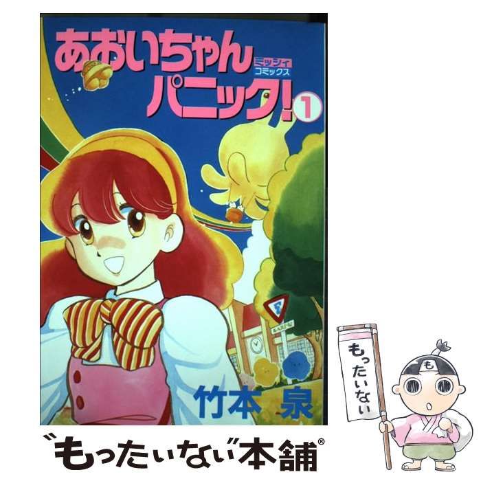 【中古】 あおいちゃんパニック！ 1 （ミッシィコミックス） / 竹本泉 / 宙出版