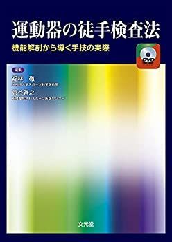  運動器の徒手検査法 機能解剖から導く手技の実際